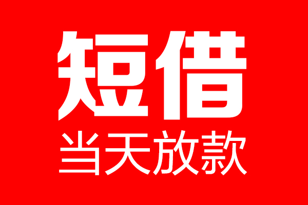 北京19借钱急用-北京19私人借钱电话-北京19线下贷款
