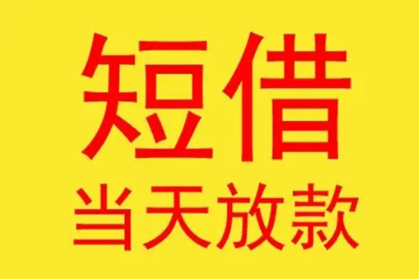 北京19借款短借-北京19哪有民间借贷-北京19个人贷款都有哪些