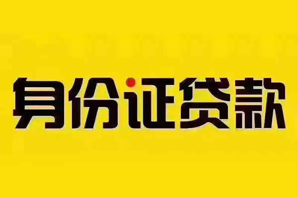 北京19小额信用贷款-北京19私人身份证借私借-北京19民间借贷