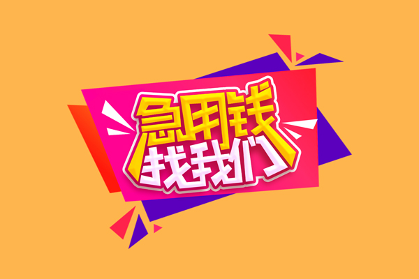 北京19民间短借-北京19短借私借空放-北京19空放私人借钱
