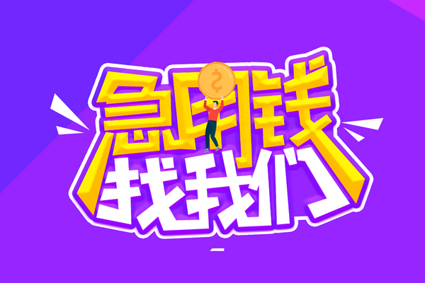 北京19哪里可以借钱-北京19民间大额借贷-北京19地区公积金信用贷款